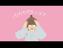 【勝手にアニメMV】ヒガイモーソーヘキ【作ってみた】