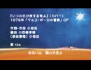 【歌ってみた】【カバー】いつの日か旅する者よ（マルコ・ポーロの冒険 OP）【COVER】