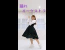 【詩紅】踊れオーケストラ 踊ってみた【77日後に7周年記念ライブを開催する永遠の7歳】55日目