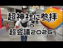 ムサシのチャレンジ「2026.4.25.超神社に参拝in超会議2026」with小幡友美
