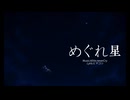 めぐれ星 AliVe feat.初音ミク_Dark【オリジナル曲】