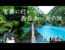 宮舞に行かせる西日本一周の旅。Part2【静岡】