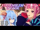【FEエンゲージ】葵ちゃんエンゲージ#8【voiceroid実況プレイ】