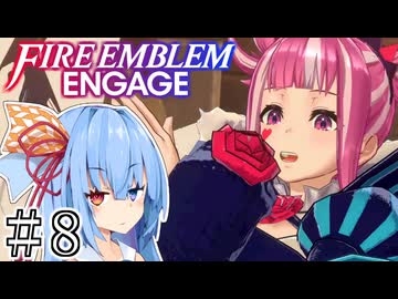 【FEエンゲージ】葵ちゃんエンゲージ#8【voiceroid実況プレイ】
