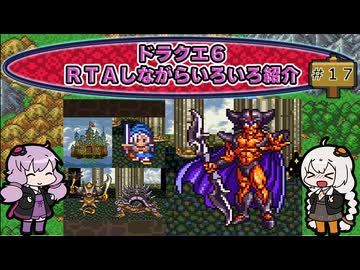 ドラクエ６ ＲＴＡしながらいろいろ紹介 #１７【7:30:38】（ネタバレあり）