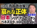 【直言極言】これが売国政治家の哀れな正体。日本、シリア、アルゼンチン、ベネズエラ、コロンビア、etc[桜R8/7/10]