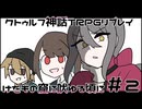 【GBB卓】自由すぎる初心者たちの新クトゥルフ神話TRPG【けだもの窟に吠ゆる頃に TRPGリプレイ動画】第2話　#ゴールデンビキニ窟に吠ゆる頃に #ゴールデンビキニ部