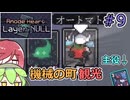 【Anode Heart: Layer Null】マシンはロマン【VOICEVOX】【COEIROINK】