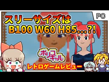 爆速でナイスバディに成長する、コナミ製の超マイナーギャルゲー！【ポリコギャル／Windows】【レトロゲームゆっくり実況解説】