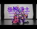 【すぺいん村】極楽浄土【踊ってみた】