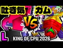 【KING OF CPU 2026】3億ドルの吐き気 vs 三食ガム | L-13【64スマブラCPUトナメ実況】