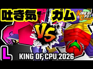 【KING OF CPU 2026】3億ドルの吐き気 vs 三食ガム | L-13【64スマブラCPUトナメ実況】