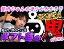 ギフト芸の鬼　2026