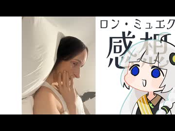 美術鑑賞してきたおはなし「ロン・ミュエク展」