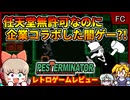 あらゆる要素が超希少な公式非公式公式海外産ファミコンソフト？！【Pesterminator／ファミコン NES】【レトロゲームゆっくり実況解説】