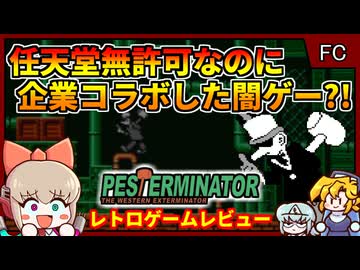 あらゆる要素が超希少な公式非公式公式海外産ファミコンソフト？！【Pesterminator／ファミコン NES】【レトロゲームゆっくり実況解説】