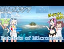 【バーチャル観光】ミクロネシア国歌「ミクロネシアの愛国者たち」現地英語でAI合唱！ガイドさんと【発音カナ・字幕付き】