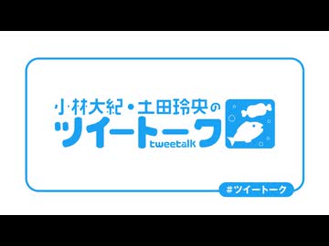 【会員向け高画質】『小林大紀・土田玲央のツイートーク』第206回おまけ