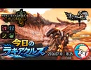【MHWilds】今日のラギアクルス  2026.07.10