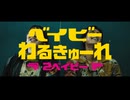 ベイビーわるきゅーれ × 忘れらんねえよ・なんもねえ【MAD】