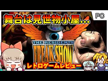 見世物小屋が舞台...シュールバンドの作った実験的ソフト【The Residents フリークショー／Windows Macintosh】【レトロゲームゆっくり実況解説】