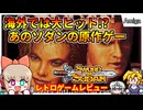クソゲー帝王ソダンの原作？！海外では傑作と言われるゲームの中身とは・・・？【ソードオブソダン／Amiga】【レトロゲームゆっくり実況解説】