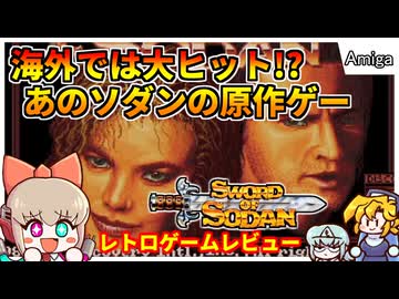 クソゲー帝王ソダンの原作？！海外では傑作と言われるゲームの中身とは・・・？【ソードオブソダン／Amiga】【レトロゲームゆっくり実況解説】