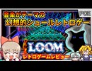 スターウォーズのルーカスフィルムが作った超シュールアドベンチャー【ルーム LOOM／PCエンジン】【レトロゲームゆっくり実況解説】