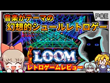 スターウォーズのルーカスフィルムが作った超シュールアドベンチャー【ルーム LOOM／PCエンジン】【レトロゲームゆっくり実況解説】