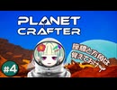 座標って大事だね【The Planet Crafter】#4
