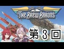 酒を飲んじゃいけない人が酒造ゲームしてみた 第3回【The Brew Barons】