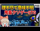 知る人ぞ知るシューティング屈指の超鬼畜奇ゲー！【ディープブルー 海底神話／PCエンジン】【レトロゲームゆっくり実況解説】