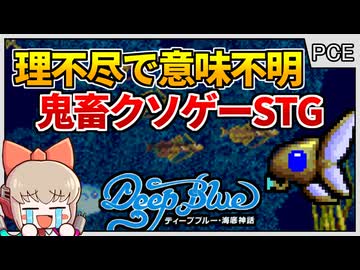 知る人ぞ知るシューティング屈指の超鬼畜奇ゲー！【ディープブルー 海底神話／PCエンジン】【レトロゲームゆっくり実況解説】