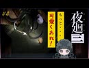 【夜廻三】もっと…可愛くあれ！　#４【体験版】