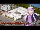 【Project Zomboid】ゆかりのモール脱出チャレンジ Part1