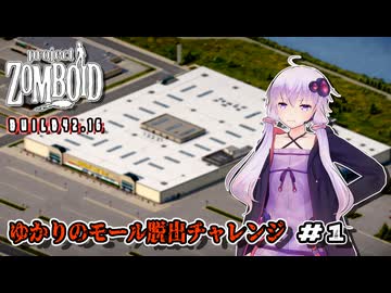【Project Zomboid】ゆかりのモール脱出チャレンジ Part1