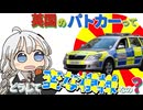 【ゆかりさん教えて！】イギリスのパトカーってどうして変な色なの？