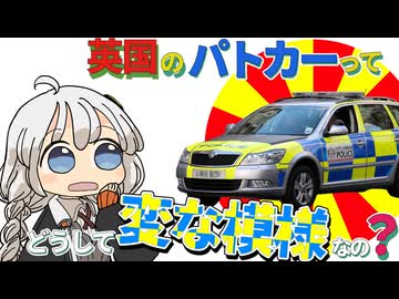 【ゆかりさん教えて！】イギリスのパトカーってどうして変な色なの？