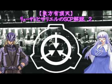 【東方有頂天】　ﾘｭｰｻﾝとサリエルのＳＣＰ解説　２