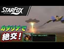【Star Fox実況】64勢、カタリナとソーラに感動！中ルートとチャレンジプレイ #03