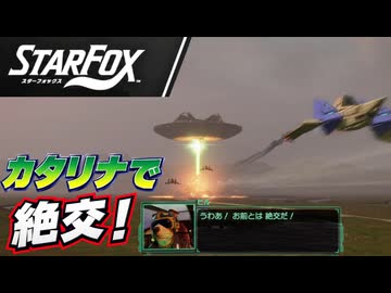 64勢、カタリナとソーラに感動！中ルートとチャレンジプレイ【Star Fox実況】#03