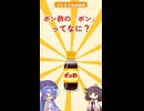 ウナきり自由研究「ポン酢のポンってなに？」