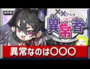 とてもユニークで可愛らしい人と仲良くなるゲーム【XXさんは異常者】肉声実況（単発）