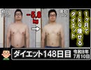 ダイエット148日目（1日1食74日目）