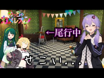 【めっちゃカメレオン】卑怯、汚いは敗者の戯言【VOICEROID実況】