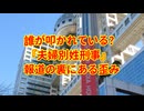 【時事】『夫婦別姓刑事』騒動に群がるネット社会の歪み。週刊誌のリークとSNSの暴走を考える