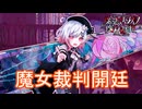 （ネタバレ）遂に始まる魔女裁判　魔法少女ノ魔女裁判体験版実況プレイPart8　