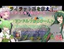 【VOICEVOX実況】ライラット系を救え！スターフォックス64 EXコーネリア編【ニンテンドースイッチ2】
