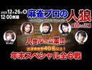 【4戦目】【年末スぺシャル】スリアロ村第185幕 VS人狼ルーム軍団