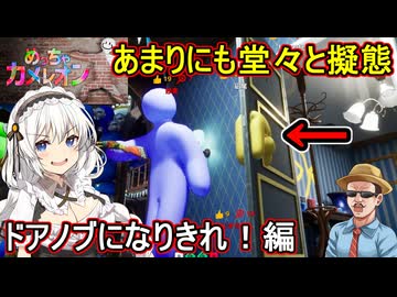 09【 めっちゃカメレオン】お絵描きかくれんぼゲーム！あまりにも堂々と擬態！ドアノブになりきれ！編【 voiceroid実況 ゆっくり実況】